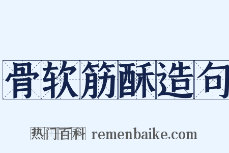 骨软筋酥造句是什么意思的图片